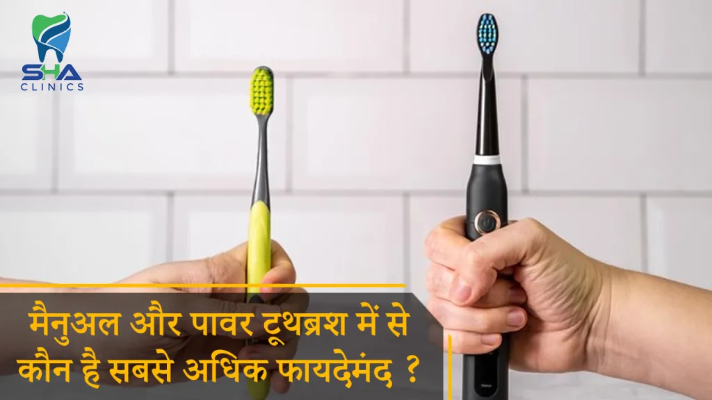 मैनुअल और पावर टूथब्रश में से कौन है सबसे अधिक फाय देमंद ?