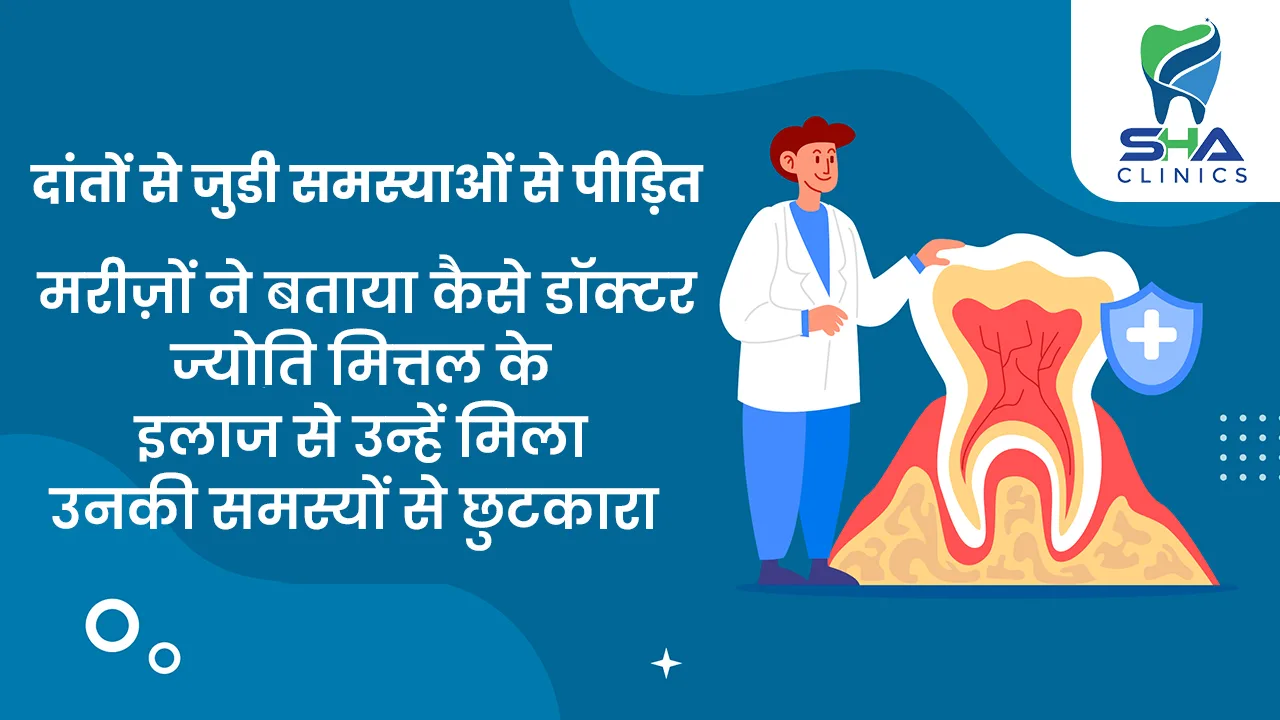 दांतों से जुडी समस्याओं से पीड़ित मरीज़ों ने बताया कैसे डॉक्टर ज्योति मित्तल के इलाज से उन्हें मिला उनकी समस्यों से छुटकारा 