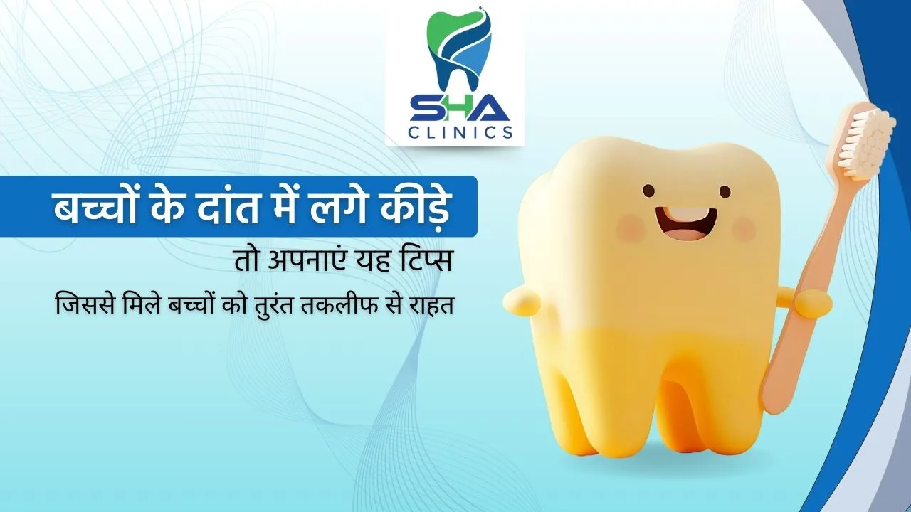 जाने बच्चों के दांत में कीड़े का कैसे करें इलाज ?