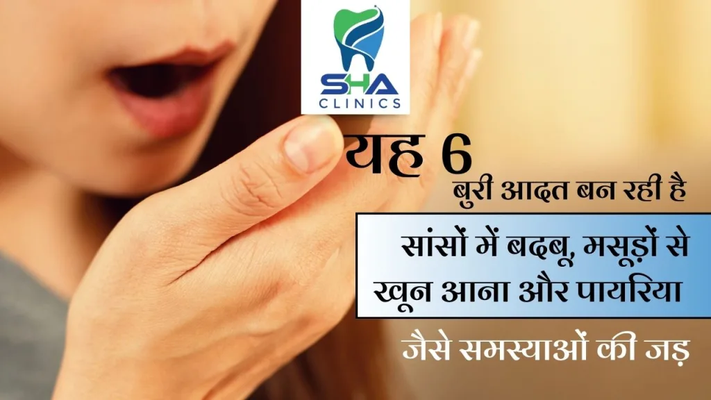 6 आदतें जो सांसों की बदबू, मसूड़ों से खून और पायरिया की समस्या को बढ़ाती हैं